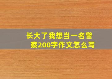 长大了我想当一名警察200字作文怎么写