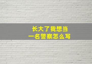 长大了我想当一名警察怎么写