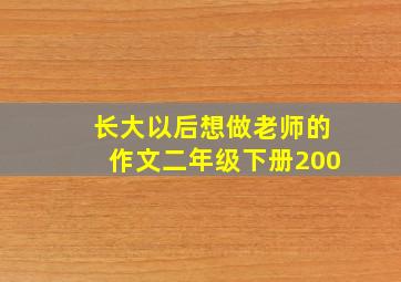 长大以后想做老师的作文二年级下册200