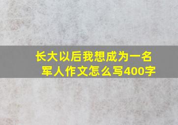 长大以后我想成为一名军人作文怎么写400字