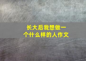 长大后我想做一个什么样的人作文