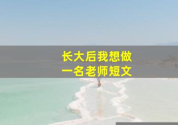 长大后我想做一名老师短文