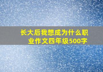 长大后我想成为什么职业作文四年级500字