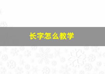 长字怎么教学