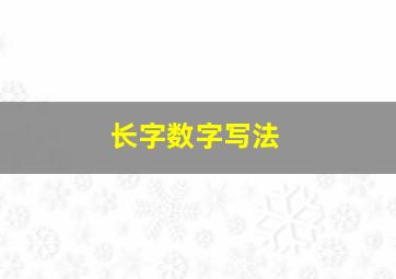 长字数字写法