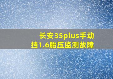 长安35plus手动挡1.6胎压监测故障