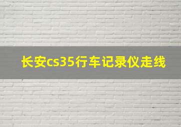 长安cs35行车记录仪走线