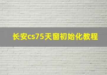 长安cs75天窗初始化教程