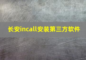 长安incall安装第三方软件