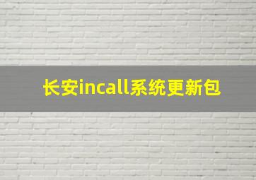 长安incall系统更新包