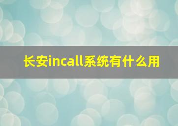 长安incall系统有什么用