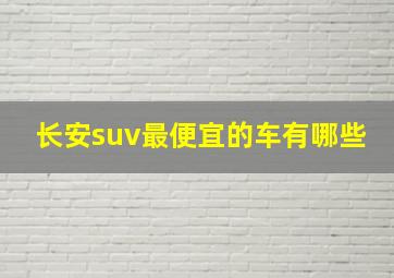 长安suv最便宜的车有哪些