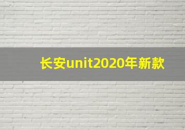 长安unit2020年新款