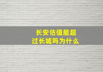 长安估值能超过长城吗为什么