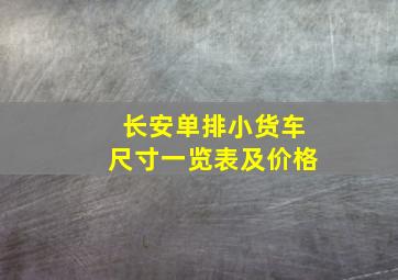 长安单排小货车尺寸一览表及价格