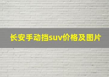 长安手动挡suv价格及图片