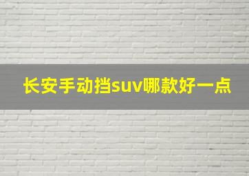 长安手动挡suv哪款好一点