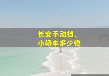 长安手动挡、小轿车多少钱