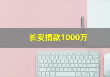 长安捐款1000万