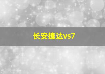 长安捷达vs7