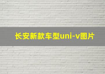 长安新款车型uni-v图片