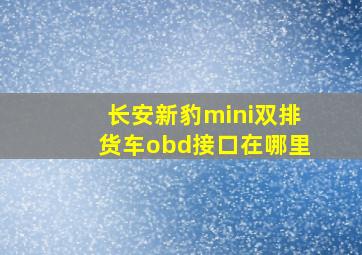 长安新豹mini双排货车obd接口在哪里