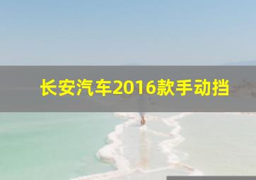 长安汽车2016款手动挡