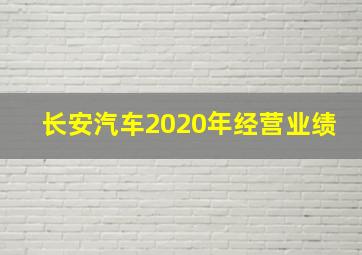 长安汽车2020年经营业绩