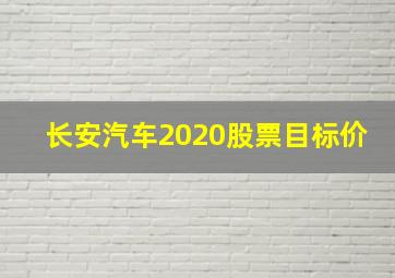 长安汽车2020股票目标价