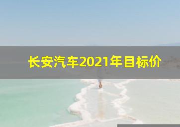 长安汽车2021年目标价