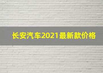 长安汽车2021最新款价格