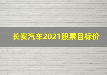 长安汽车2021股票目标价