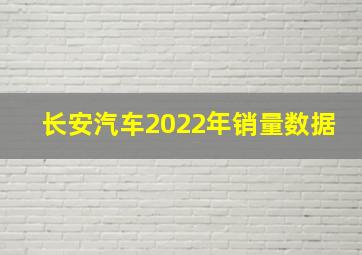 长安汽车2022年销量数据