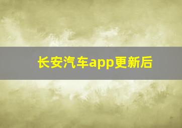 长安汽车app更新后