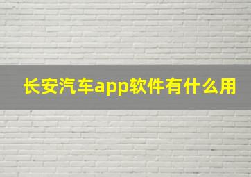 长安汽车app软件有什么用