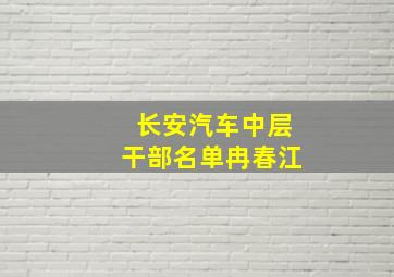 长安汽车中层干部名单冉春江