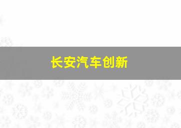 长安汽车创新