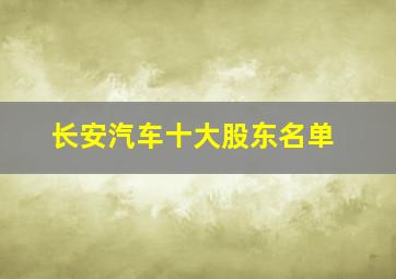 长安汽车十大股东名单