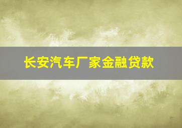 长安汽车厂家金融贷款