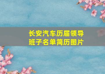 长安汽车历届领导班子名单简历图片