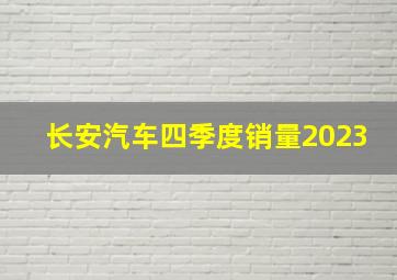 长安汽车四季度销量2023