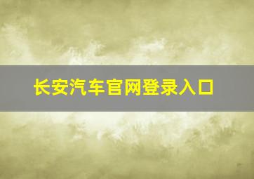 长安汽车官网登录入口