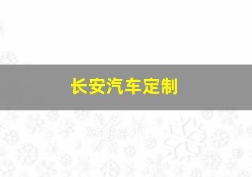 长安汽车定制