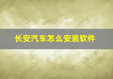 长安汽车怎么安装软件