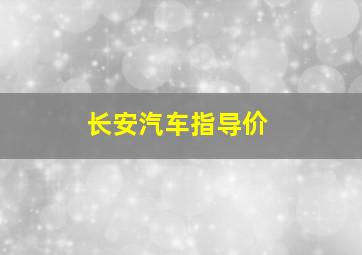 长安汽车指导价