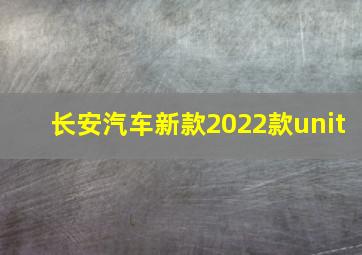 长安汽车新款2022款unit