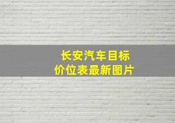 长安汽车目标价位表最新图片