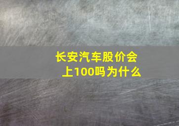 长安汽车股价会上100吗为什么