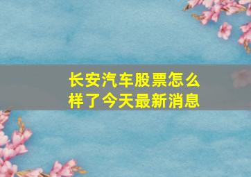 长安汽车股票怎么样了今天最新消息