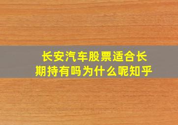 长安汽车股票适合长期持有吗为什么呢知乎